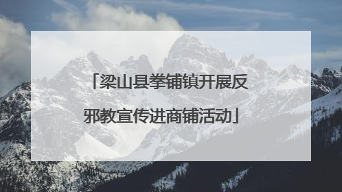 梁山县拳铺镇开展反邪教宣传进商铺活动