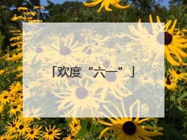 欢度“六一”