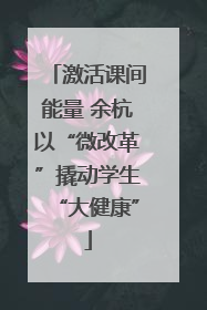 激活课间能量 余杭以“微改革”撬动学生“大健康”