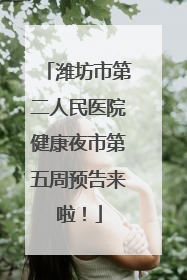 潍坊市第二人民医院健康夜市第五周预告来啦！