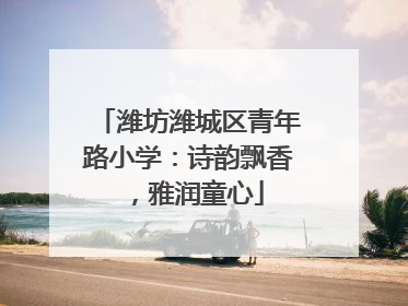 潍坊潍城区青年路小学：诗韵飘香，雅润童心