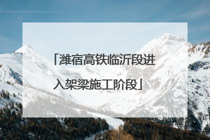 潍宿高铁临沂段进入架梁施工阶段