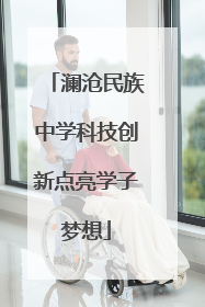 澜沧民族中学科技创新点亮学子梦想