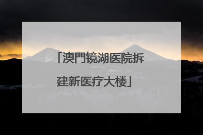 澳門镜湖医院拆建新医疗大楼