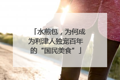 水煎包，为何成为利津人独宠百年的“国民美食”