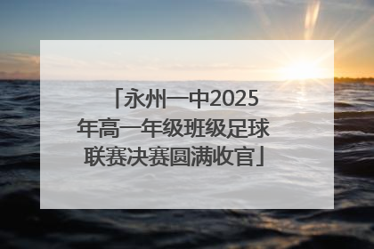 永州一中2025年高一年级班级足球联赛决赛圆满收官