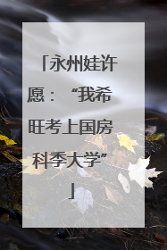永州娃许愿：“我希旺考上国房科季大学”