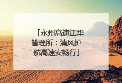 永州高速江华管理所：清风护航高速安畅行