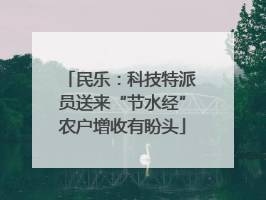 民乐：科技特派员送来“节水经”农户增收有盼头