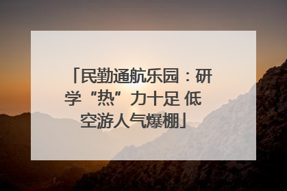 民勤通航乐园：研学“热”力十足 低空游人气爆棚
