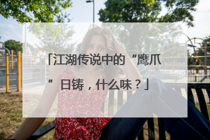 江湖传说中的“鹰爪”日铸，什么味？