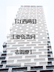 江西两县主要负责同志调整