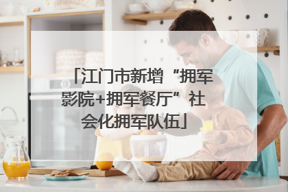 江门市新增“拥军影院+拥军餐厅”社会化拥军队伍
