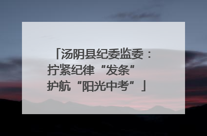 汤阴县纪委监委：拧紧纪律“发条” 护航“阳光中考”