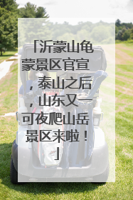 沂蒙山龟蒙景区官宣，泰山之后，山东又一可夜爬山岳景区来啦！