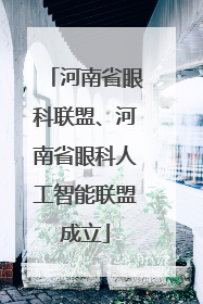 河南省眼科联盟、河南省眼科人工智能联盟成立