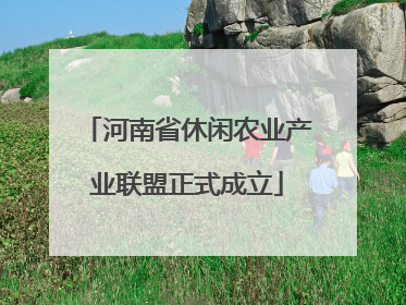 河南省休闲农业产业联盟正式成立