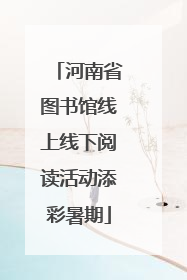 河南省图书馆线上线下阅读活动添彩暑期