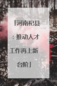 河南杞县：推动人才工作再上新台阶