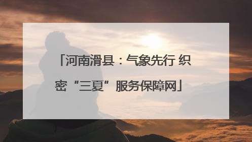 河南滑县：气象先行 织密“三夏”服务保障网