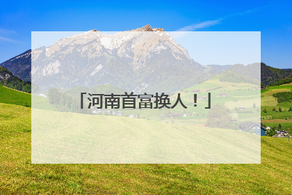 河南首富换人！