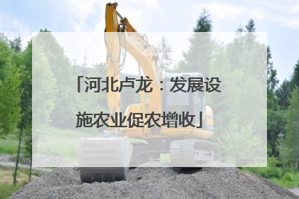 河北卢龙：发展设施农业促农增收