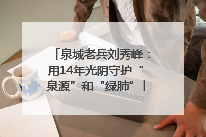 泉城老兵刘秀峰：用14年光阴守护“泉源”和“绿肺”
