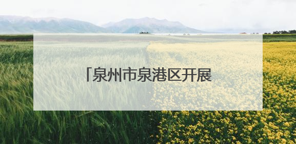 泉州市泉港区开展第30个全国“爱眼日”主题活动