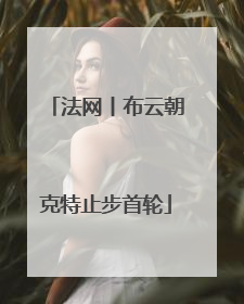 法网丨布云朝克特止步首轮