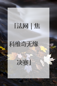 法网｜焦科维奇无缘决赛