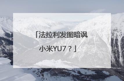 法拉利发图暗讽小米YU7？