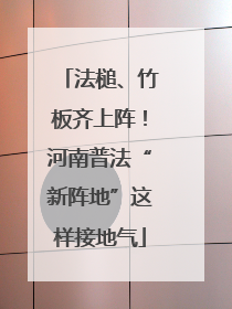 法槌、竹板齐上阵！河南普法“新阵地”这样接地气