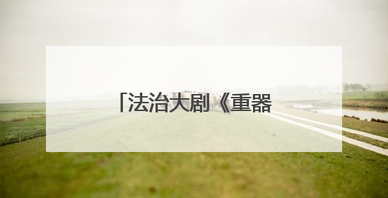法治大剧《重器》在乐山开机