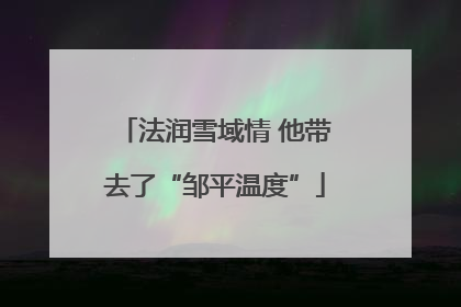 法润雪域情 他带去了“邹平温度”