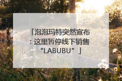 泡泡玛特突然宣布：这里暂停线下销售“LABUBU”