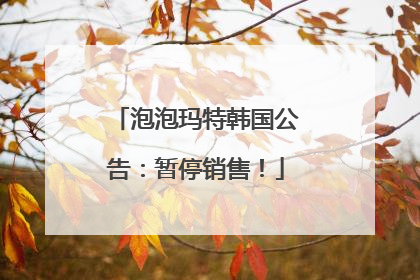 泡泡玛特韩国公告：暂停销售！