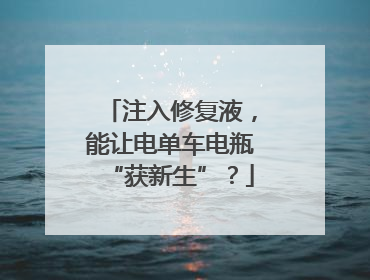 注入修复液，能让电单车电瓶“获新生”？