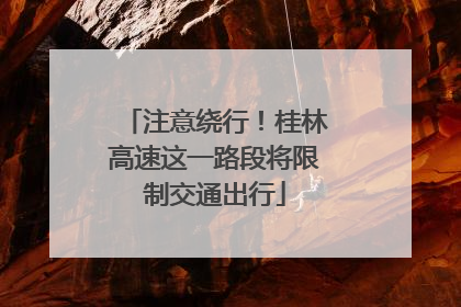 注意绕行！桂林高速这一路段将限制交通出行