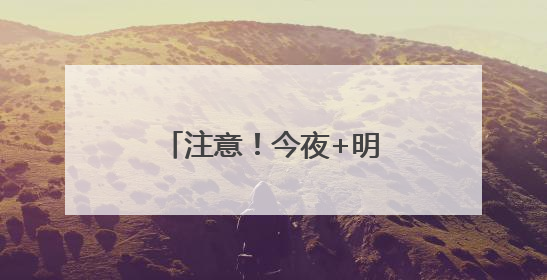 注意！今夜+明天为安徽强降水集中时段！安庆、铜陵等六市雨量大