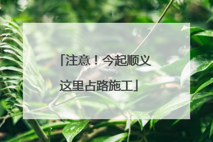 注意！今起顺义这里占路施工