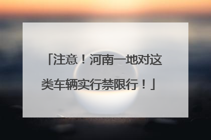 注意！河南一地对这类车辆实行禁限行！