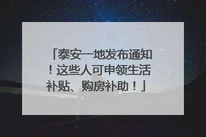 泰安一地发布通知！这些人可申领生活补贴、购房补助！