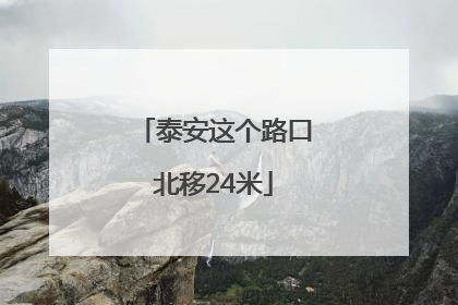 泰安这个路口北移24米