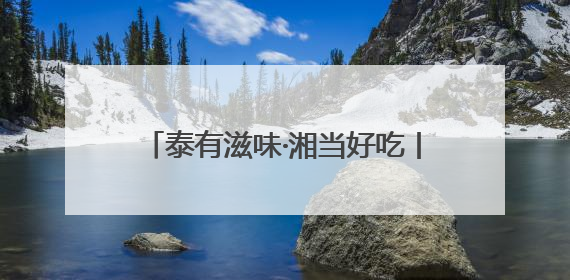 泰有滋味·湘当好吃丨绿叶水果2025泰国水果黄金季掀起销售狂潮