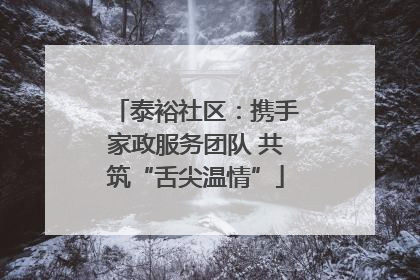 泰裕社区：携手家政服务团队 共筑“舌尖温情”