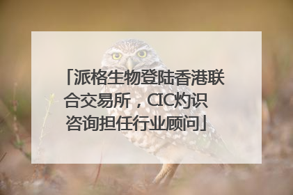 派格生物登陆香港联合交易所，CIC灼识咨询担任行业顾问