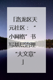 洛龙区天元社区：“小网格”书写基层治理“大文章”