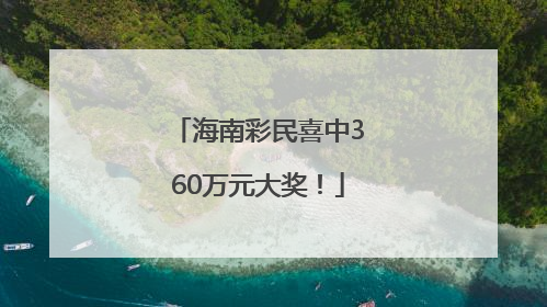 海南彩民喜中360万元大奖！