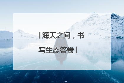 海天之间，书写生态答卷