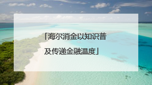海尔消金以知识普及传递金融温度